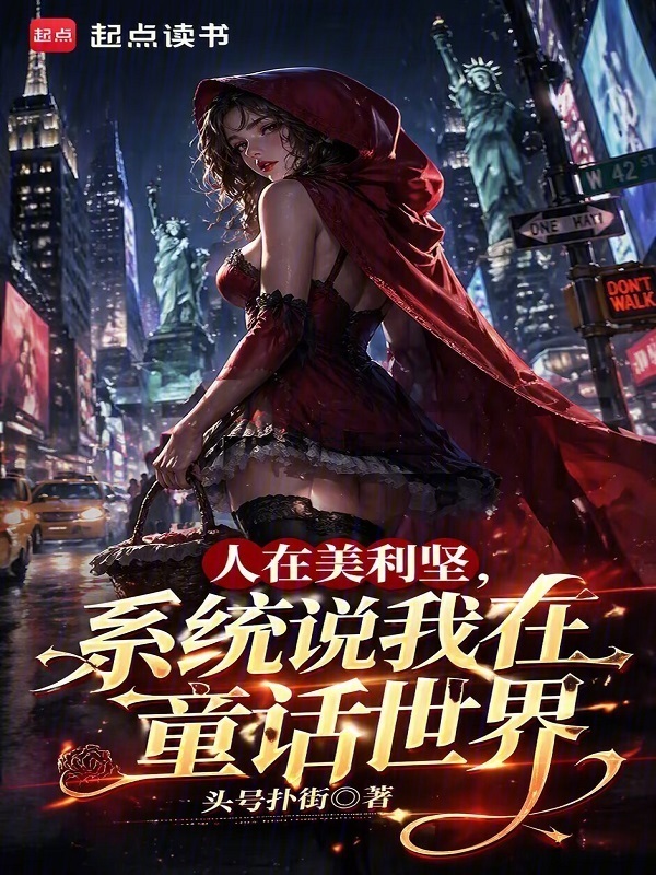 人在美利坚，系统说我在童话世界在线阅读