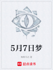 5月7日梦在线阅读