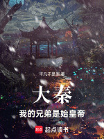 大秦：我的兄弟是始皇帝封面