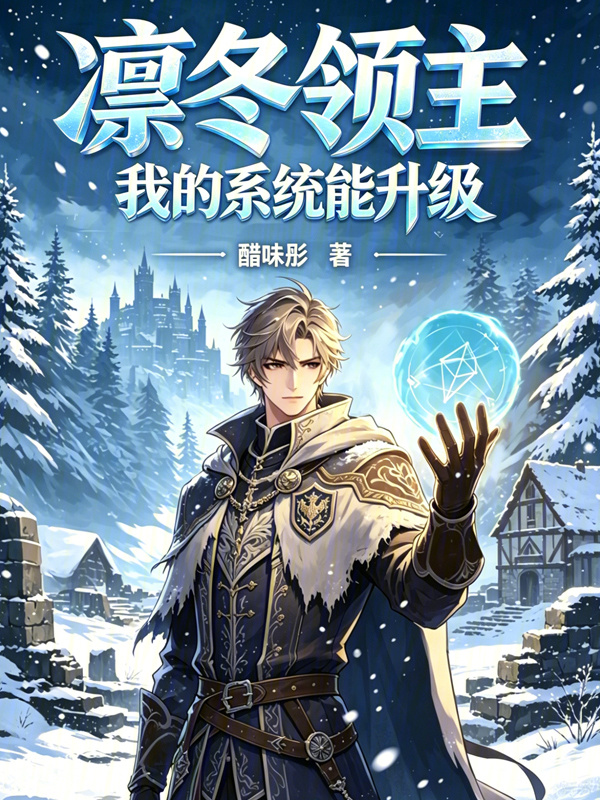 凛冬领主：我的系统能升级在线阅读