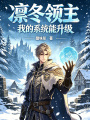 凛冬领主：我的系统能升级在线阅读