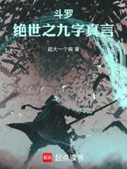 斗罗：绝世之九字真言在线阅读