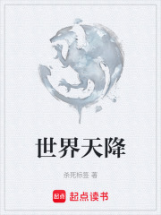 世界天降在线阅读