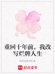 重回十年前，我改写烂牌人生在线阅读