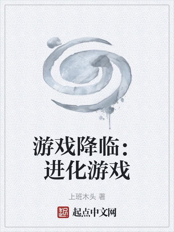游戏降临：进化游戏在线阅读