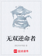 无双逆命者在线阅读