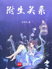 附生关系在线阅读