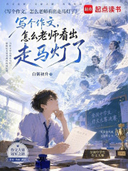写个作文，怎么老师看出走马灯了在线阅读