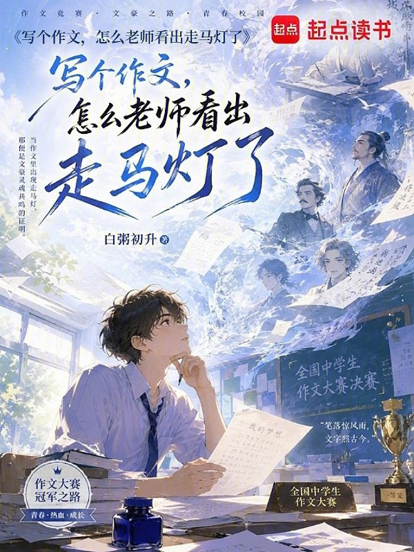 写个作文，怎么老师看出走马灯了在线阅读