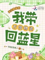 天灾降临前，我带万倍物资回蓝星封面