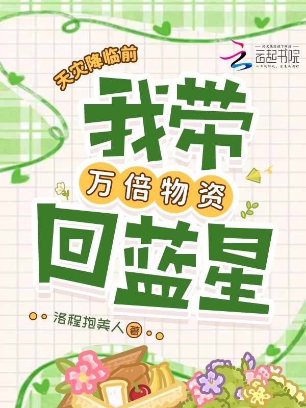 天灾降临前，我带万倍物资回蓝星在线阅读