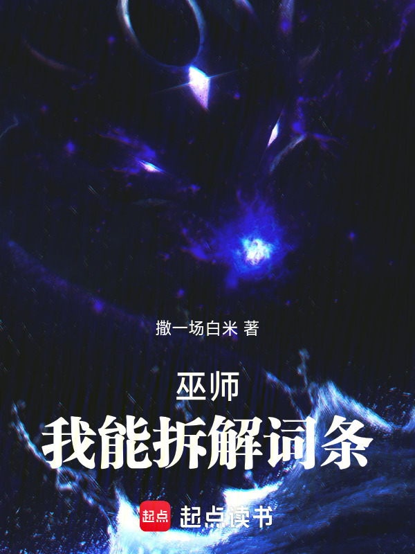 巫师：我能拆解词条在线阅读