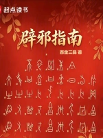 辟邪指南