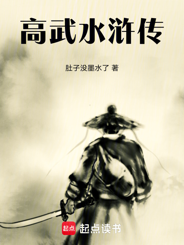 高武水浒传在线阅读
