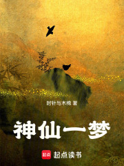 神仙一梦在线阅读