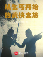 从乞丐开始的武侠之旅封面