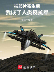 被芯片寄生后，我成了人类反抗军在线阅读