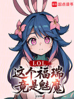 LOL：这个福瑞竟是魅魔封面