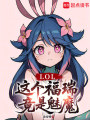 LOL：这个福瑞竟是魅魔在线阅读