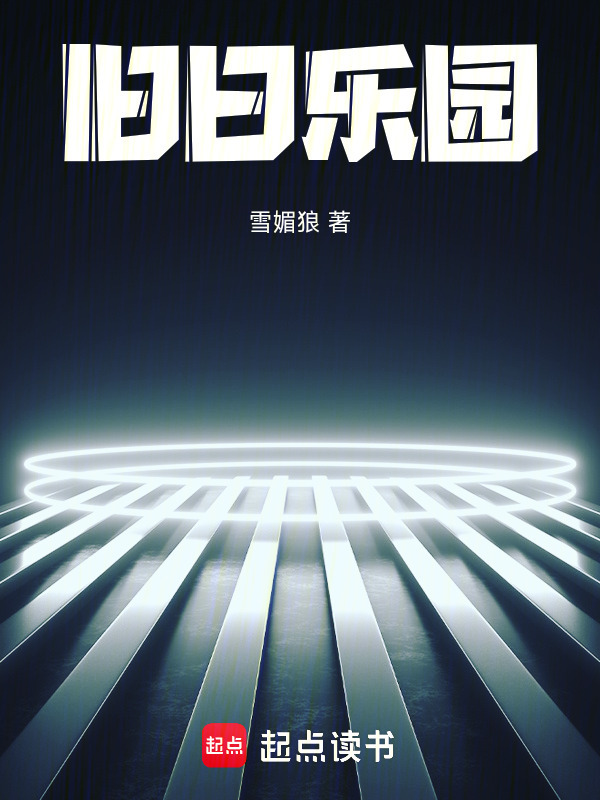 旧日乐园在线阅读
