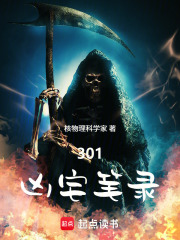 301，凶宅笔录在线阅读