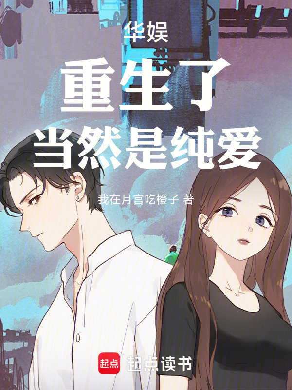 华娱：都重生了，当然是纯爱在线阅读