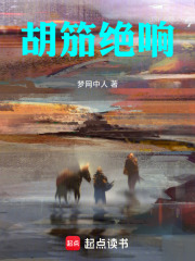 胡笳绝响在线阅读