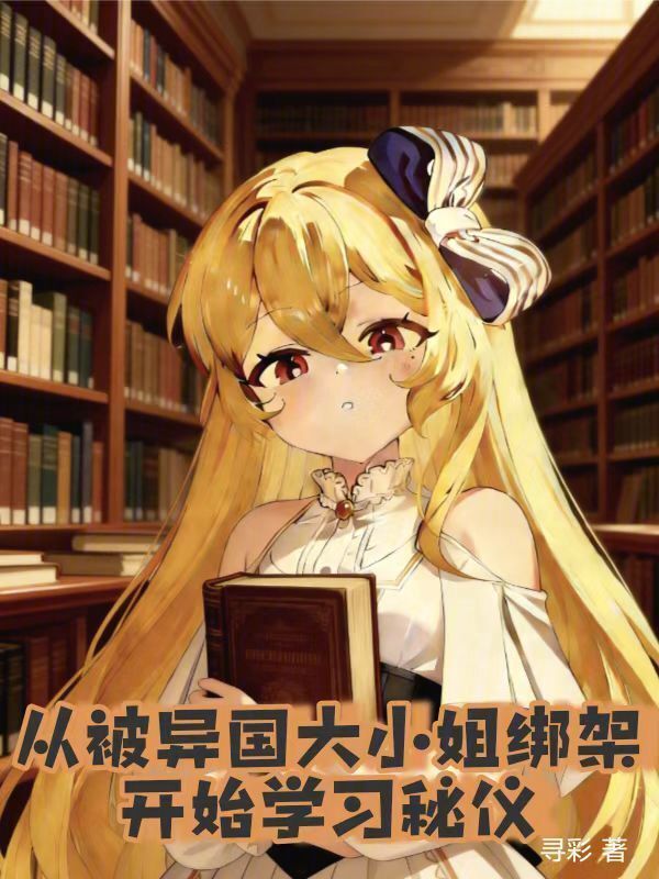 从被异国大小姐绑架开始学习秘仪在线阅读
