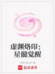 虚渊烙印：星髓觉醒在线阅读