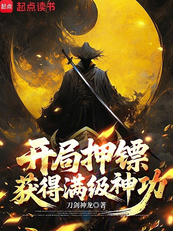 开局押镖，获得满级神功在线阅读
