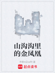 山沟沟里的金凤凰在线阅读