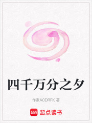 四千万分之夕在线阅读