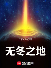 无冬之地在线阅读