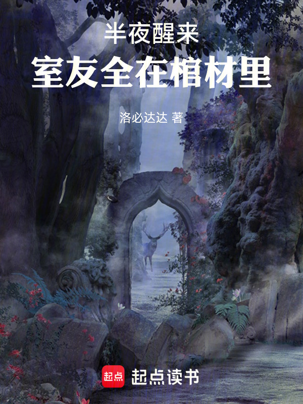 半夜醒来：室友全在棺材里！在线阅读