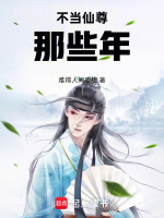 不当仙尊那些年封面