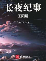 长夜纪事王阳篇在线阅读