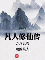 凡人修仙传之八九玄功闯凡人