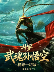斗罗：武魂孙悟空，棍碎一切敌！