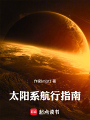 太阳系航行指南在线阅读
