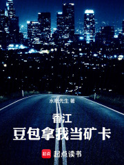香江：豆包拿我当矿卡在线阅读