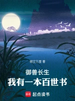御兽长生，我有一本百世书