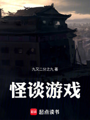 怪谈游戏在线阅读