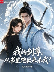 我的剑尊，从书里跑出来杀我？在线阅读
