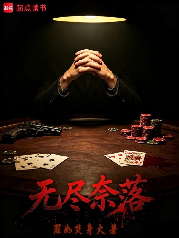 在无限游戏里扮演法外狂徒在线阅读