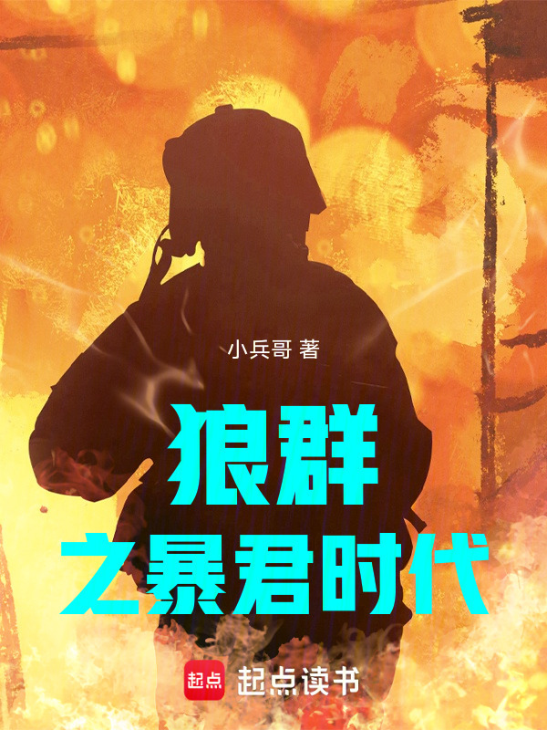 狼群之暴君时代在线阅读