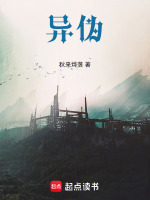 异伪最新章节在线阅读
