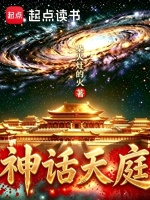 神话天庭封面