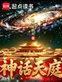 神话天庭最新章节在线阅读