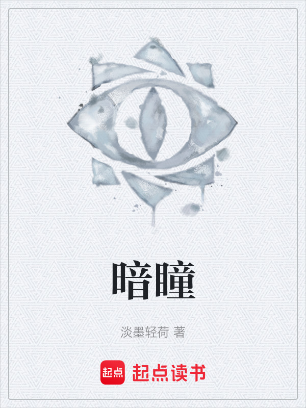 暗瞳在线阅读