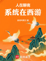 人在聊斋，系统在西游在线阅读
